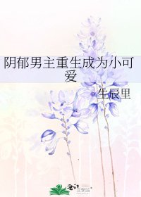 《阴郁男主重生成为小可爱》