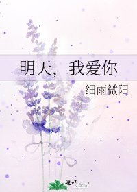 《明天,我爱你》