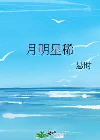 《月明星稀》