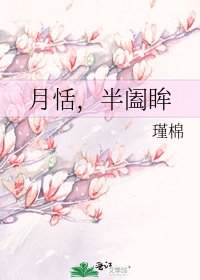 《月恬,半阖眸》