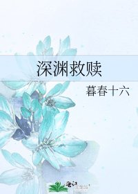 《深渊救赎》
