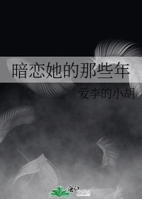 《暗恋她的那些年》