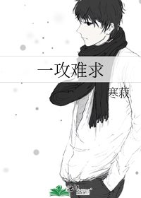 《一攻难求》