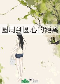 《圆周到圆心的距离》