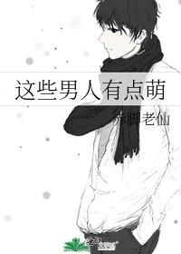 《这些男人有点萌》