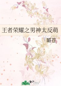 《王者荣耀之男神太反萌》