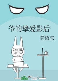 《爷的挚爱影后》