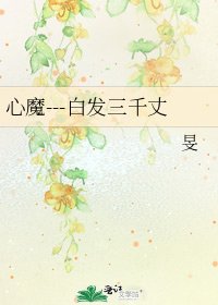 《心魔---白发三千丈》