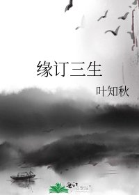 《缘订三生》