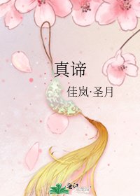《真谛》