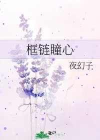 《框链瞳心》