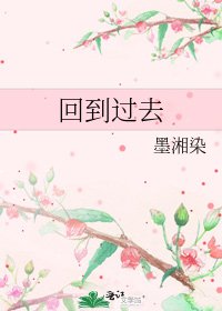 回到过去