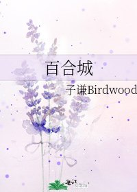 《百合城》