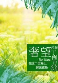 《奢望》