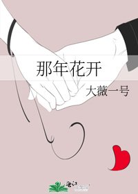 《那年花开》