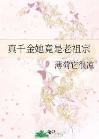 《真千金她竟是老祖宗》