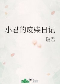 《小君的废柴日记》