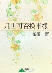 《几世可否换来缘》
