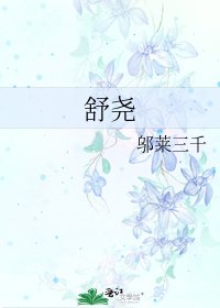 《舒尧》