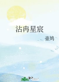 沾冉星宸