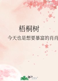 梧桐树