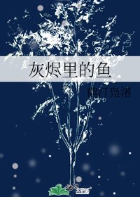 《灰烬里的鱼》