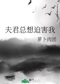 《夫君总想迫害我》