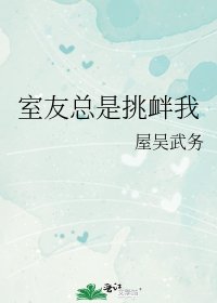 《室友总是挑衅我》