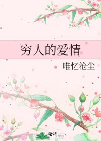 《穷人的爱情》