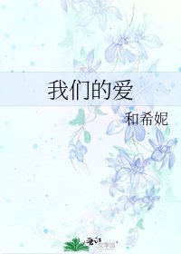 《我们的爱》