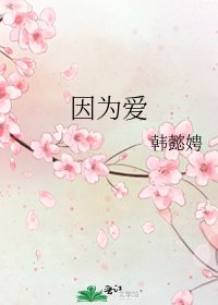 《因为爱》