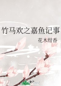 《竹马欢之嘉鱼记事》