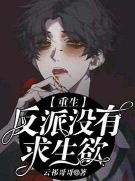 ［重生］男配没有求生欲