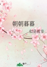 《朝朝暮暮》