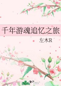 千年游魂追忆之旅