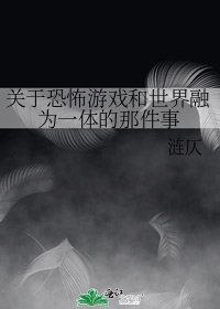关于恐怖游戏和世界融为一体的那件事