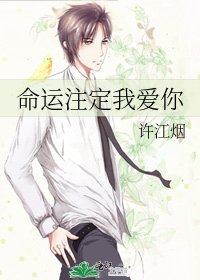 《命运注定我爱你》