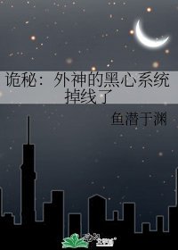 《诡秘:外神的黑心系统掉线了》