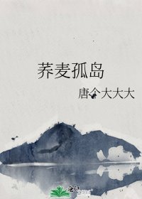 《荞麦孤岛》