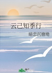 《云己知季行》