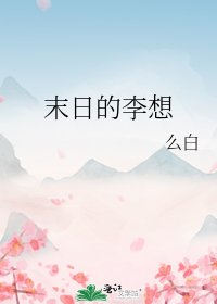 《末日的李想》