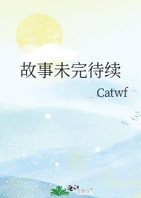 《故事未完待续》