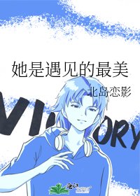 《她是遇见的最美》