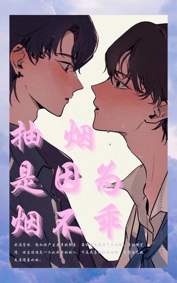 《抽烟是因为烟不乖》