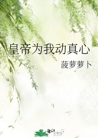 《皇帝为我动真心》