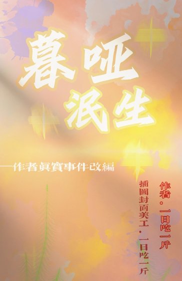 《暮哑泯生》