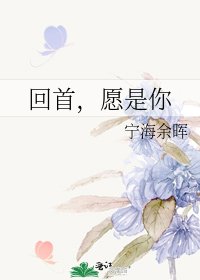 《回首,愿是你》