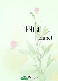 《十四雨》