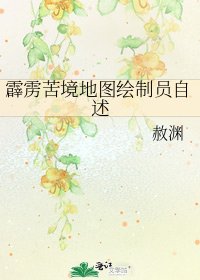 《霹雳苦境地图绘制员自述》