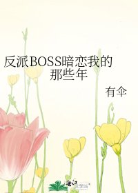 《反派BOSS暗恋我的那些年》